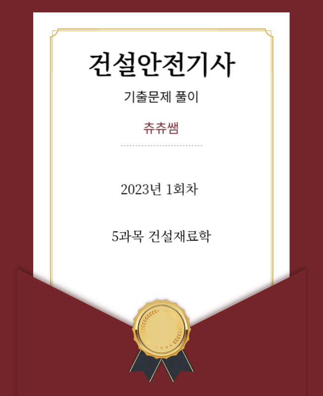 건설안전기사 필기 23년1회 건설재료학 기출문제풀이 건설안전기사 필기 23년1회 건설재료학 기출문제풀이