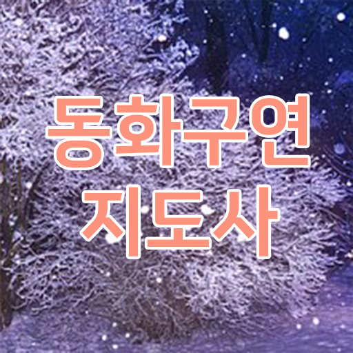  동화구연지도사자격증 의 모든 것 .