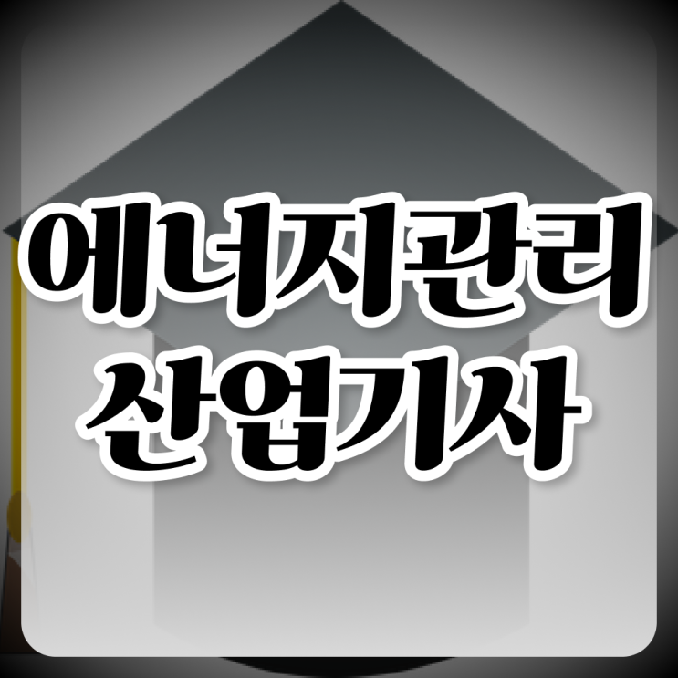  에너지관리 산업기사 자격증 실기 효율적인 학습법