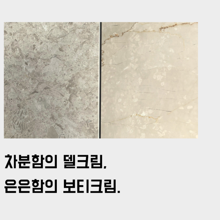  델크림 vs 보티크림, 베이지 아이보리 천연대리석, 색상 고민 여기서 끝.