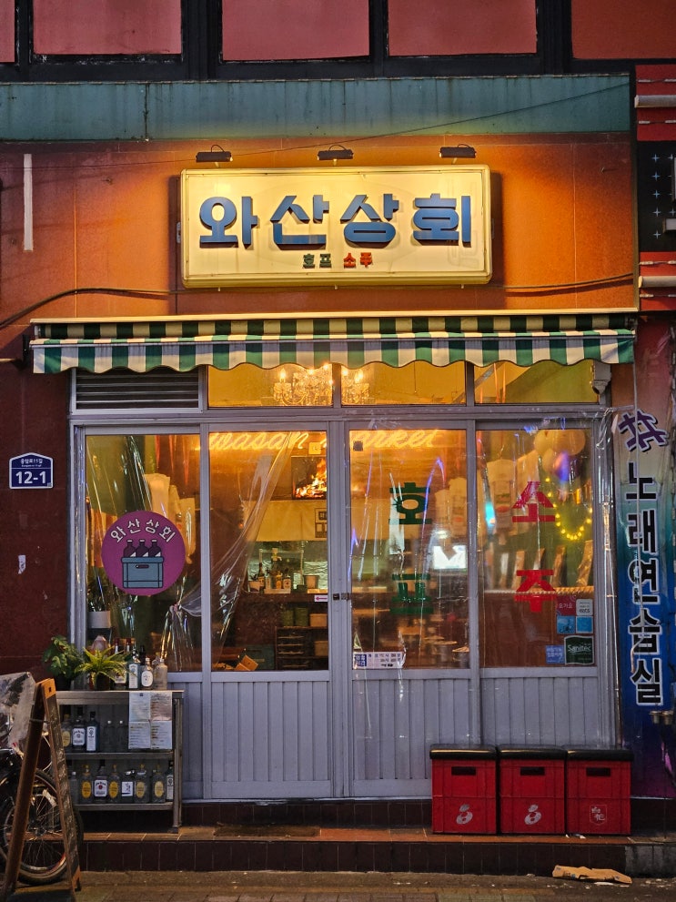  서울 은평구 곱창맛집! 응암동 숨은 맛집 추천 와산상회