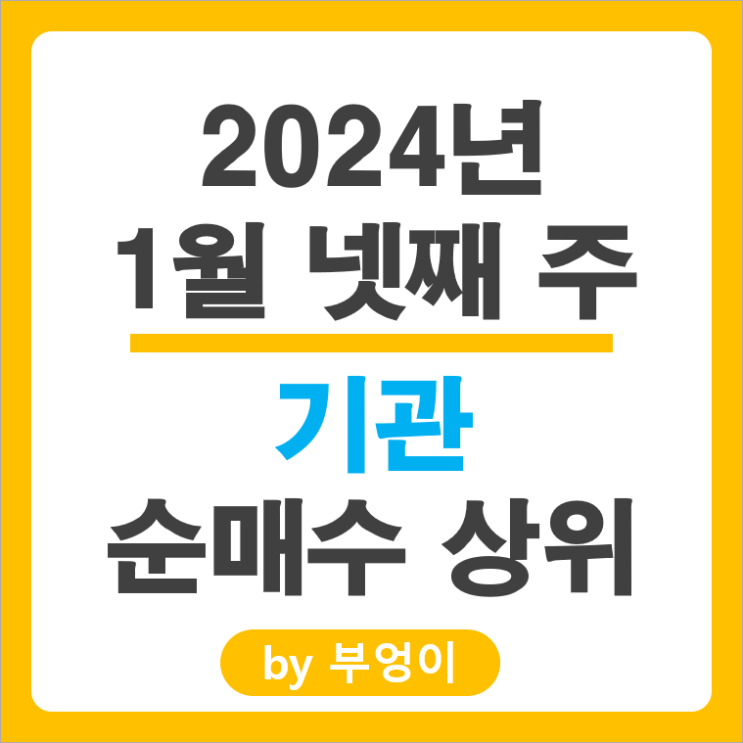 기관 순매수 상위 주식 엘지화학 주가 신한지주 주가 셀트리온