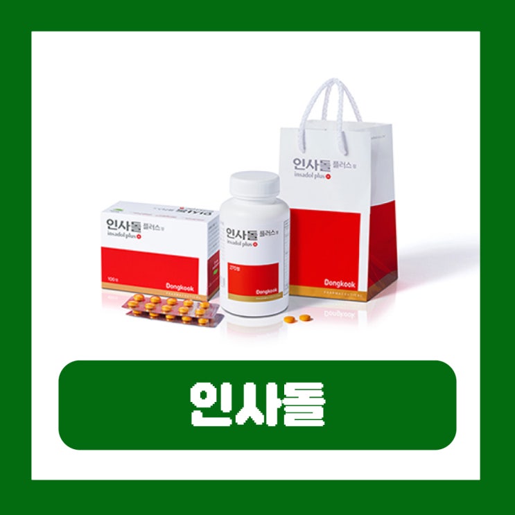  인사돌 가격 효능 논란 플러스 비교
