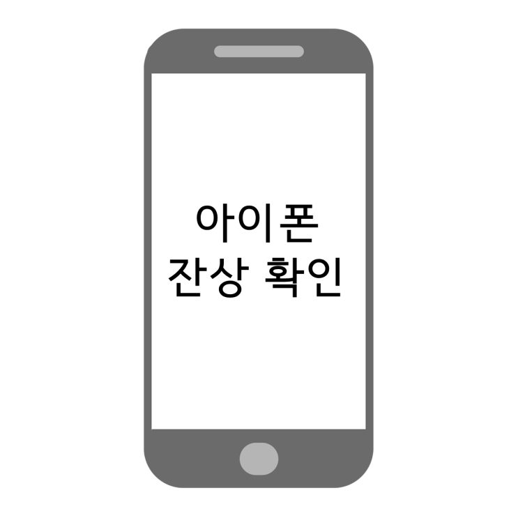 아이폰 잔상확인 번인테스트