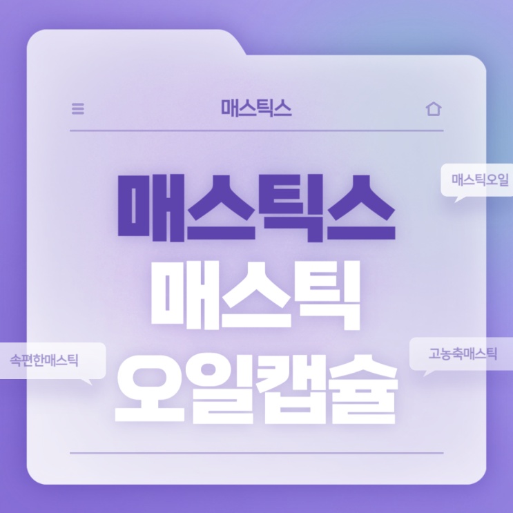  매스틱스 매스틱 오일 캡슐 특징 및 섭취방법 【#속편한매스틱 #메스틱】