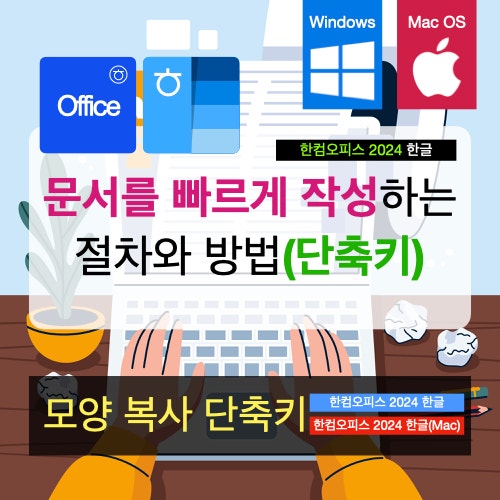윈도와 맥용 한글 2024버전 문서를 빠르게 작성하는 팁: 모양 복사(모든 한글 버전) 윈도와 맥용 한글 2024버전 문서를 빠르게 작성하는 팁: 모양 복사(모든 한글 버전)