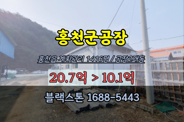 홍천군공장 경매 홍천읍 와동리 1500평 반값공장매매