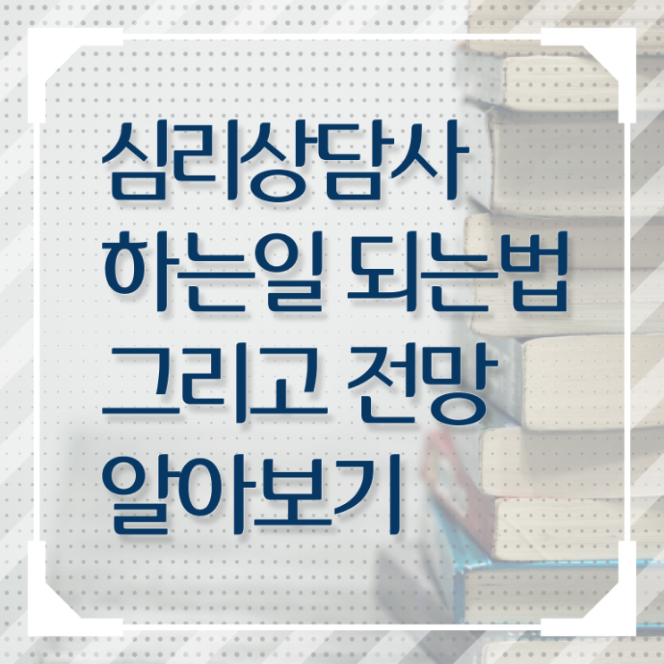  심리상담사 1급 취득요건 여기서 확인하세요 !