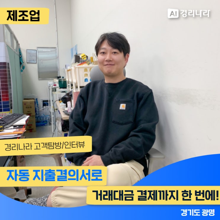  자동 지출결의서로 거래대금 결제까지 한 번에!