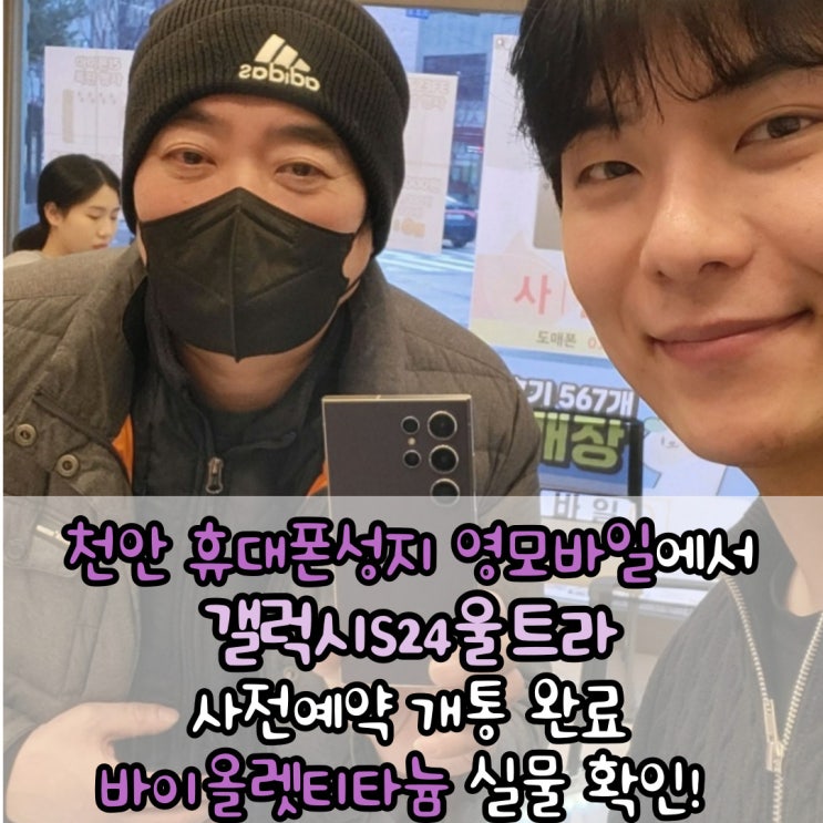  천안 두정동 휴대폰 성지 영모바일에서 갤럭시S24울트라 바이올렛 티타늄 실물 후기