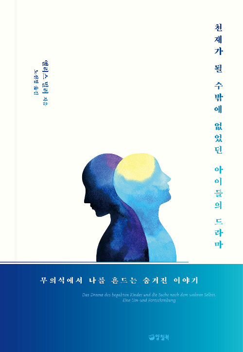  천재가 될 수밖에 없었던 아이들의 드라마 : 앨리스 밀러