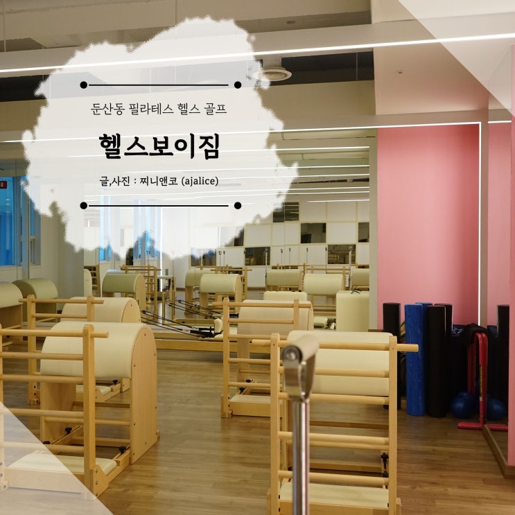 둔산동 필라테스에 헬스, 골프까지 한 번에 헬스보이짐 시청점 후기 둔산동 필라테스에 헬스, 골프까지 한 번에 헬스보이짐 시청점 후기