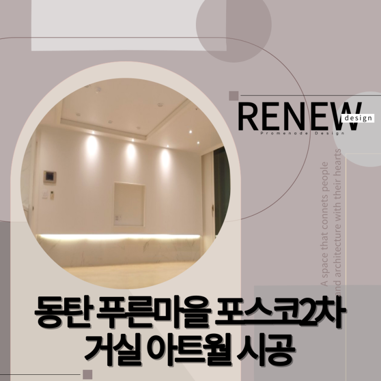  ≫동탄 푸른마을 포스코2차 908동 종합인테리어-# 아트월(BY.리뉴디자인)