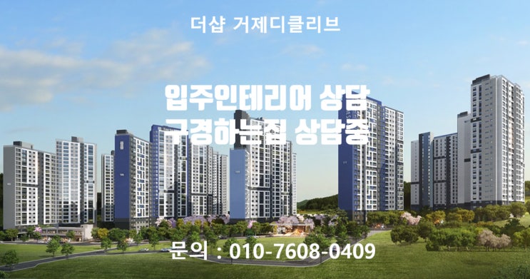  더샵 거제디클리브  입주 인테리어 상담 / 더샵 거제디크리브 인테리어 구경하는집 상담중입니다.