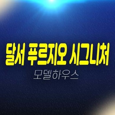 01-26 대구 달서 푸르지오 시그니처 본리동 본리네거리 주상복합 미분양 신규아파트 줍줍 계약조건 34평형 84타입 모델하우스 관람 01-26 대구 달서 푸르지오 시그니처 본리동 본리네거리 주상복합 미분양 신규아파트 줍줍 계약조건 34평형 84타입 모델하우스 관람