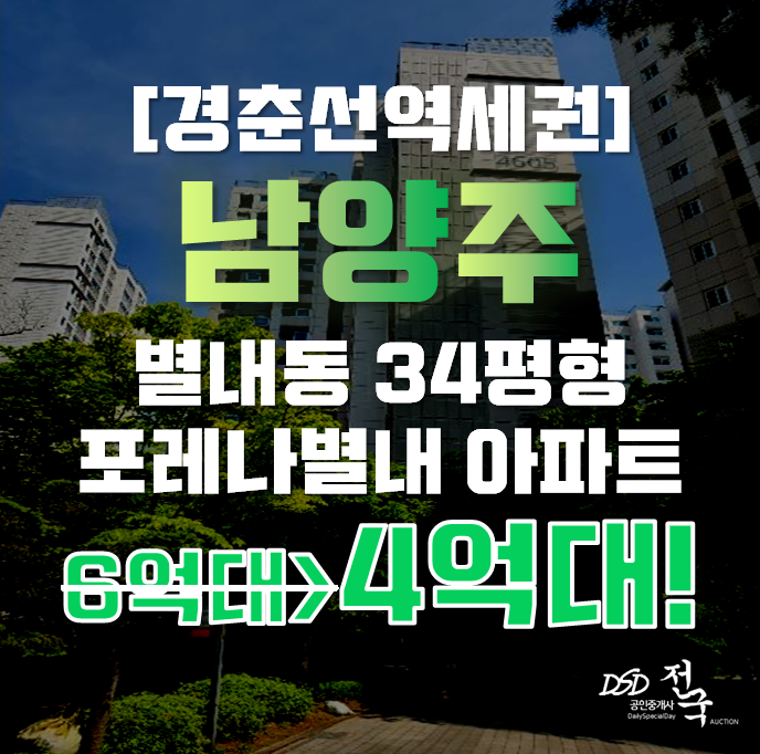 별내아파트경매 남양주 포레나별내 34평형 4억대 별내아파트경매 남양주 포레나별내 34평형 4억대