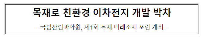 목재로 친환경 이차전지 개발 박차 목재로 친환경 이차전지 개발 박차