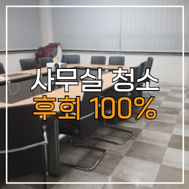  천안 사무실청소 대행, 용역, 정기청소 후회안함!