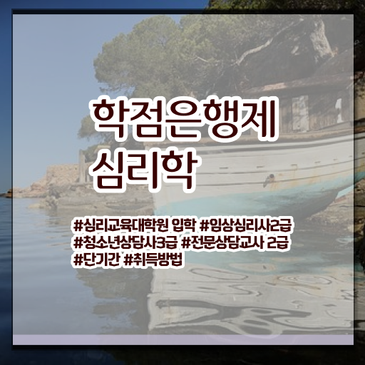  심리학 전공 학점은행제 편입 이것만 보세요 !