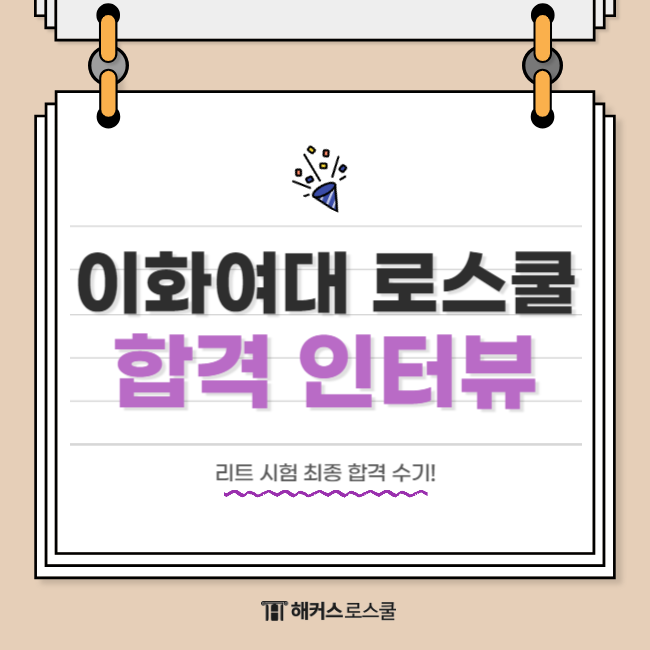  2024학년도 이화여대 로스쿨 리트 시험 최종 합격 수기