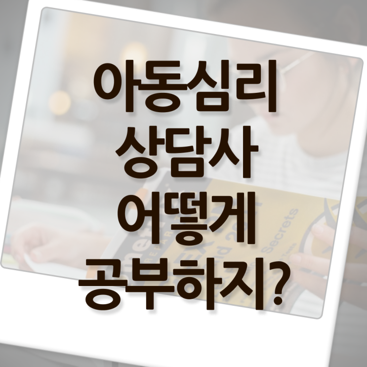  아동심리상담사 1급 시험 Check !
