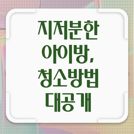  아이 방 정리 순서 알려드립니다 ~