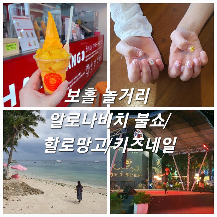  보홀 놀거리 알로나비치 불쇼, 할로망고, 키즈네일 후기