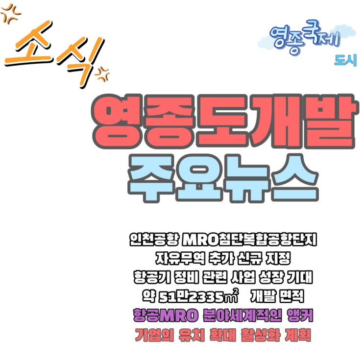  2024년 인천 영종도 개발 주목해야 할 주요 소식