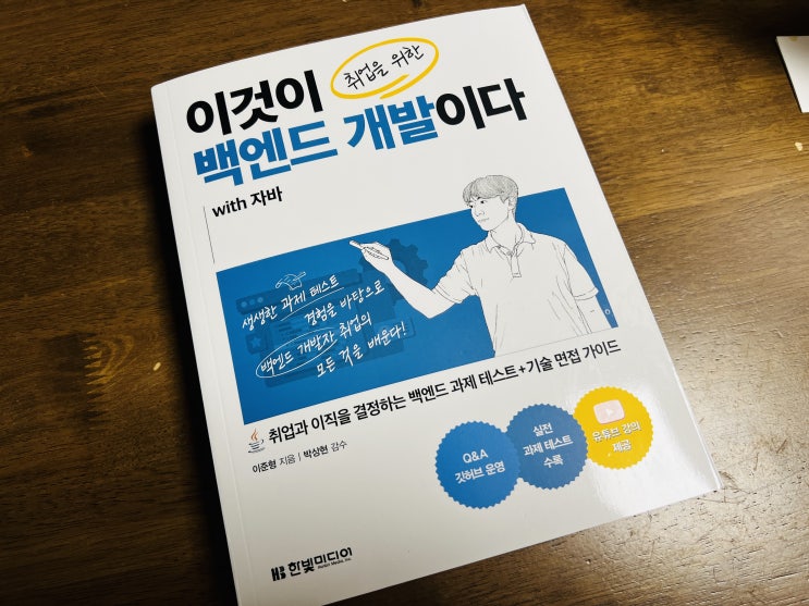  백엔드 취업 기술면접준비도서 이것이 취업을 위한 백엔드 개발이다 with 자바