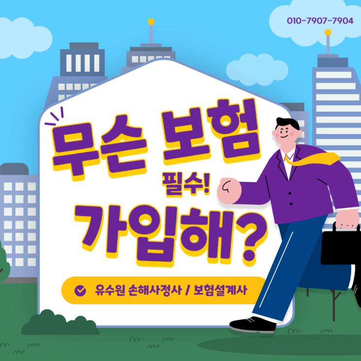  꼭 필요한 보험 무엇인지 손해사정사의 생각을 솔직하게 전달해 봅니다