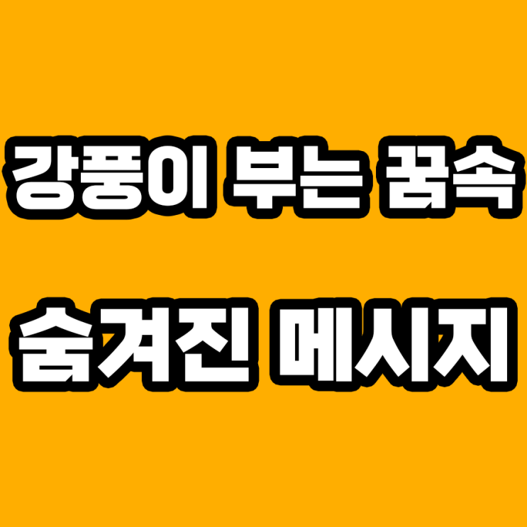  강풍이 부는 꿈 해몽: 숨겨진 의미를 찾아서