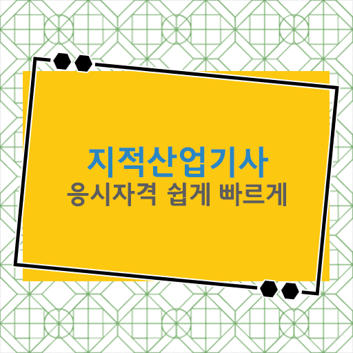  지적산업기사 실기 학점은행제 정보 이모저모 !
