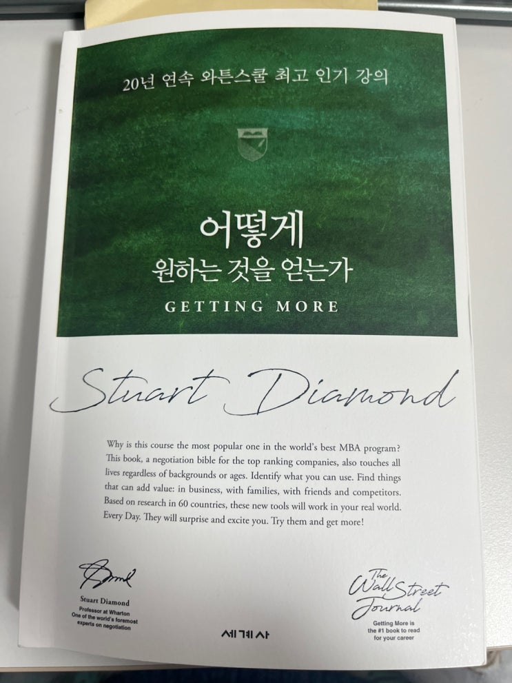  [도서 추천]어떻게 원하는 것을 얻는가, 스튜어트 다이아몬드