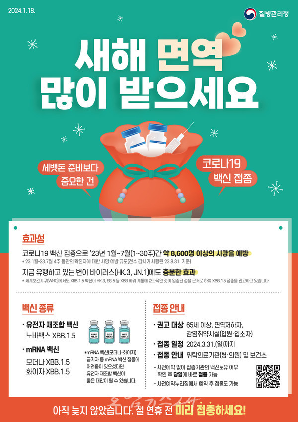  새해 면역 많이 받으세요, 설 명절 코로나19 백신 집중 접종기간 운영