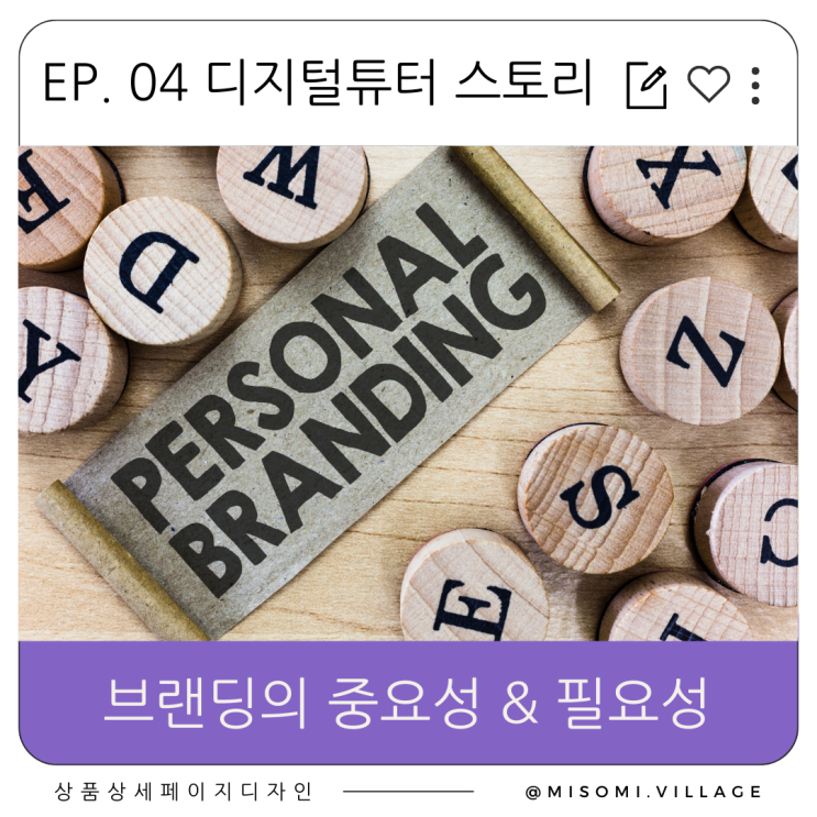  EP 04 디지털교육전문가로 브랜딩하셨나요? 브랜딩의 중요성, 필요성을 꼭 기억하세요.