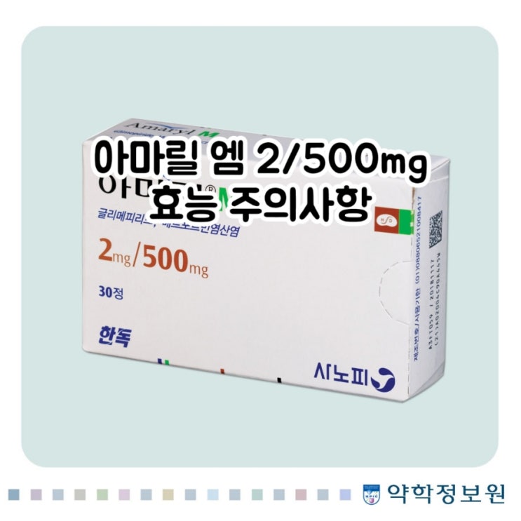  아마릴 엠 2/500mg 글리메피리드 Glimepiride 메트포르민 Metformin 에 대해 알아보자!(효능 용법 부작용 주의사항 임부 수유부)