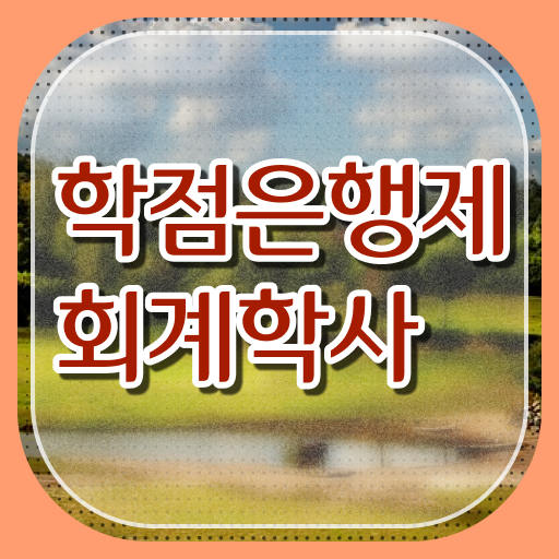  학은제 학사 회계학 성적 이것만 보세요 !!!