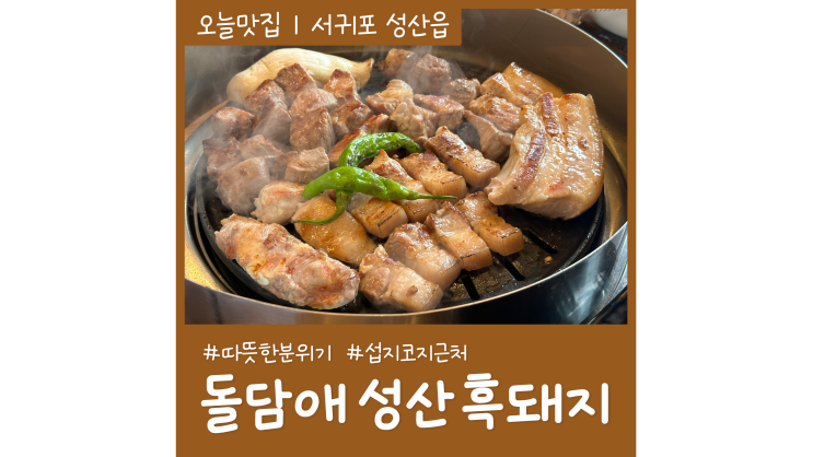 제주 섭지코지 근처 돌담애 성산 흑돼지 맛집