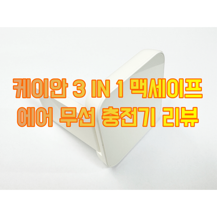  작고 가벼워서 휴대하기 좋은 케이안 3 IN 1 맥세이프 에어 휴대용 충전기