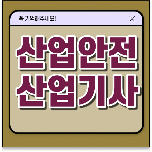  산업안전산업기사 자격증 방법 이렇게 갖추고 도전하세요 ?