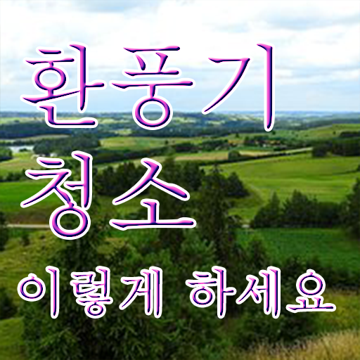  정보 필요하시죠 ? 주방 환풍기 기름 청소방법 ?!