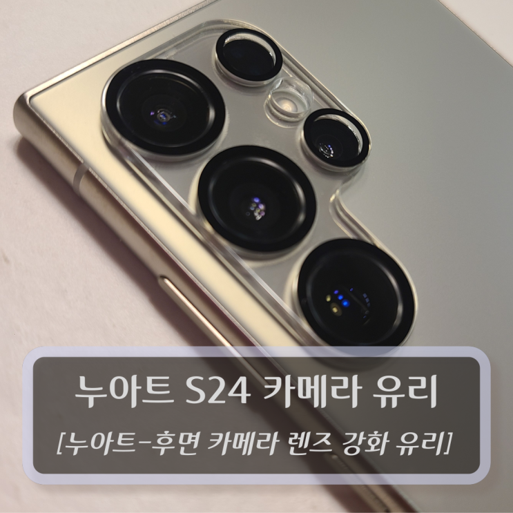 [누아트, 카메라 보호 유리] 갤럭시S24 카메라 강화유리