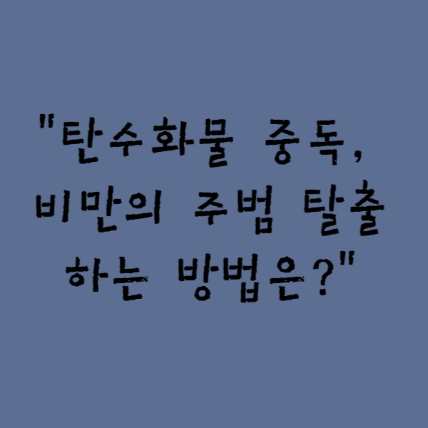  "탄수화물 중독, 비만의 주범 탈출하는 방법은?"