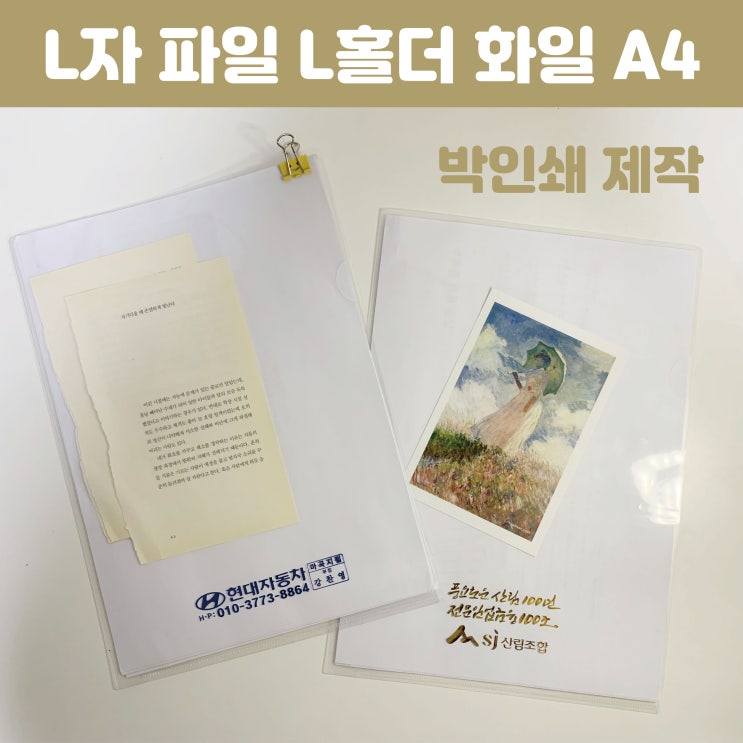  홍보물 L자파일 반투명 L홀더 화일 박인쇄 제작 사례