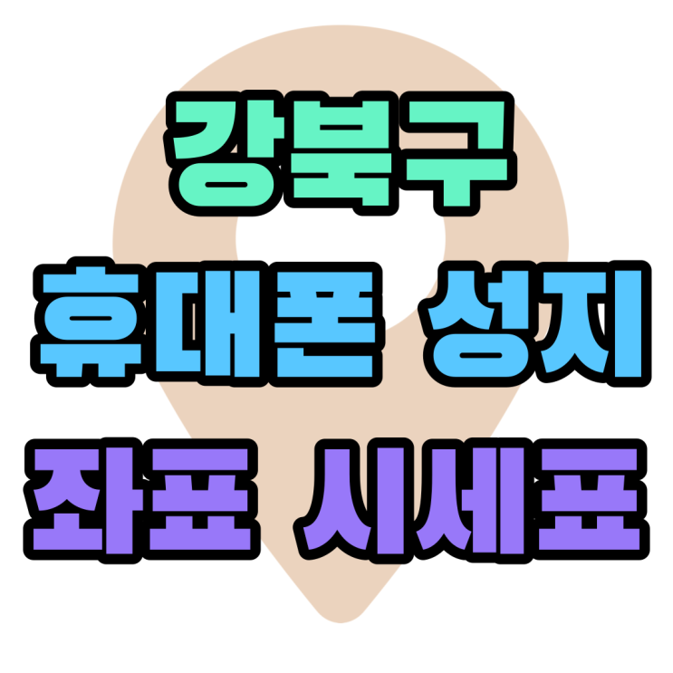 강북구 휴대폰 성지 좌표 핸드폰 시세표 보고 결정 강북구 휴대폰 성지 좌표 핸드폰 시세표 보고 결정