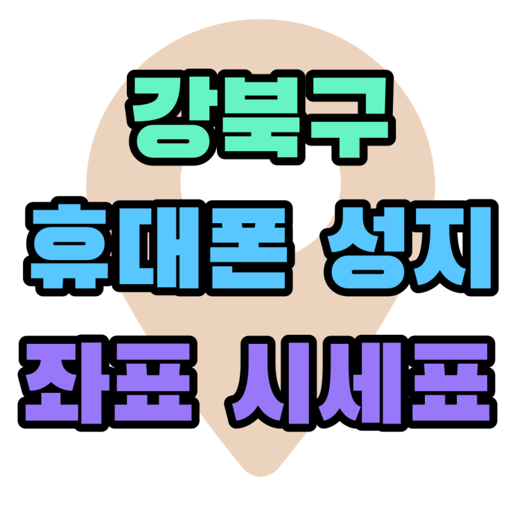 강북구 휴대폰 성지 좌표 핸드폰 시세표 보고 결정