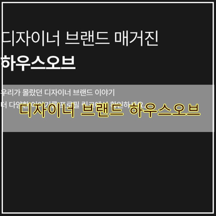  디자이너 브랜드 패션매거진 하우스오브로 패션 트렌드를 한눈에