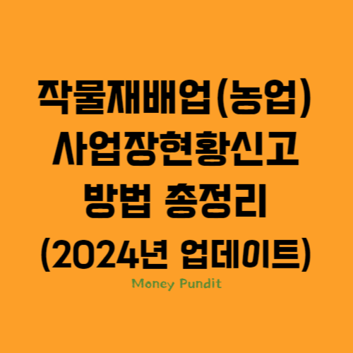  작물재배업(농업) 사업장현황신고 방법 총정리(2024년 업데이트)