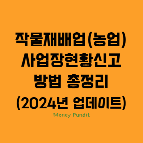 작물재배업(농업) 사업장현황신고 방법 총정리(2024년 업데이트)