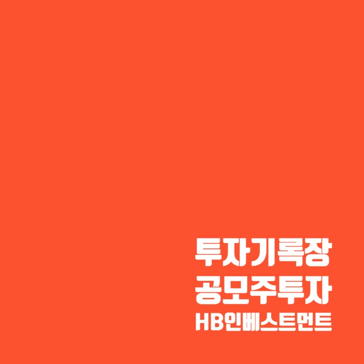  공모주기록장 : 수익률 약193% HB인베스트먼트 매매기록